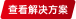查看解決方（fāng）案