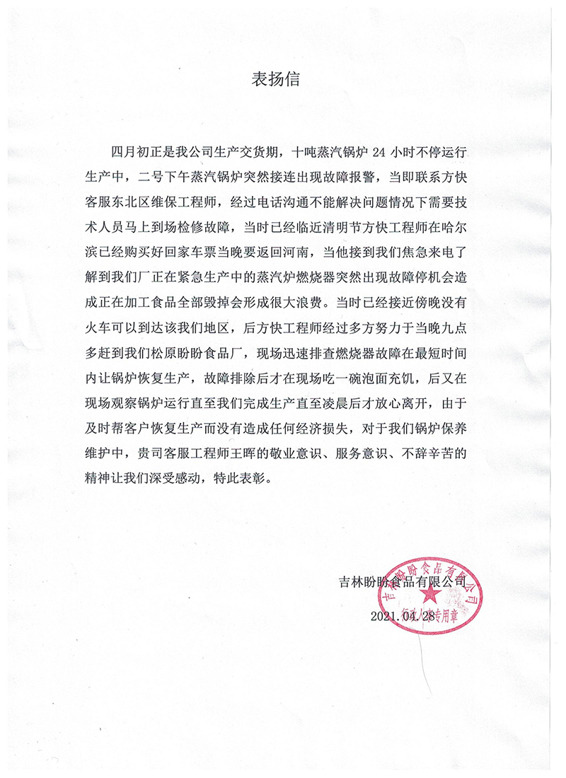 4月份吉林盼盼表揚王暉.jpg 4月份吉林盼盼表揚王暉(huī).jpg