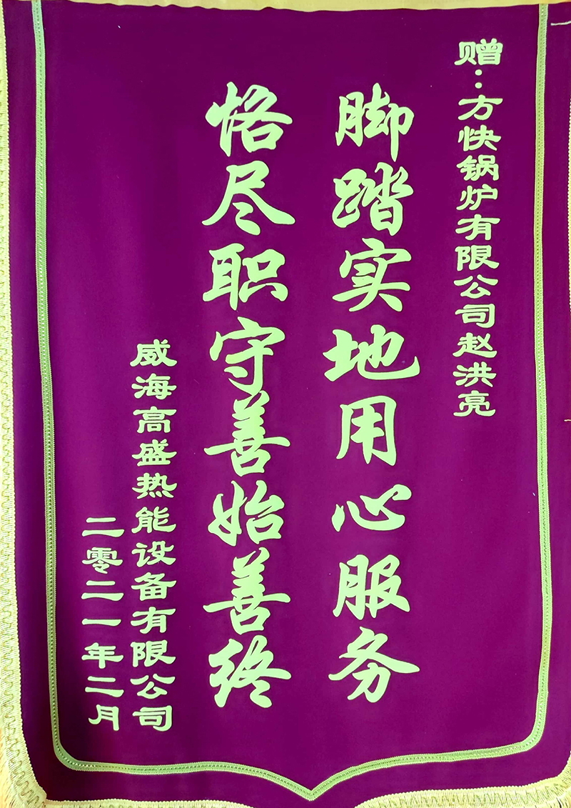 2月份趙洪亮（威海高（gāo）盛熱能）.jpg