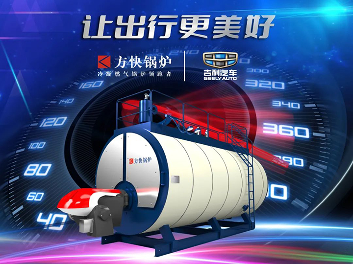 香蕉视频91鍋爐與吉(jí)利汽車合作.jpg 香蕉视频91鍋爐與吉利汽車合作.jpg