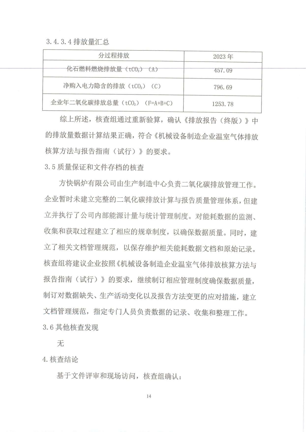 溫室氣（qì）體排放（fàng）核查報告_16.png